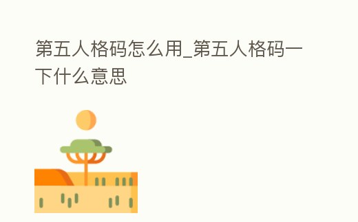 第五人格碼怎么用_第五人格碼一下什么意思