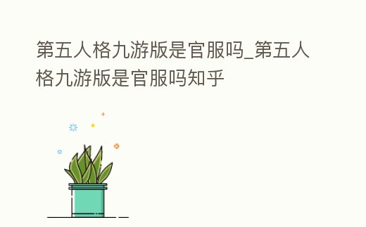 第五人格九游版是官服嗎_第五人格九游版是官服嗎知乎