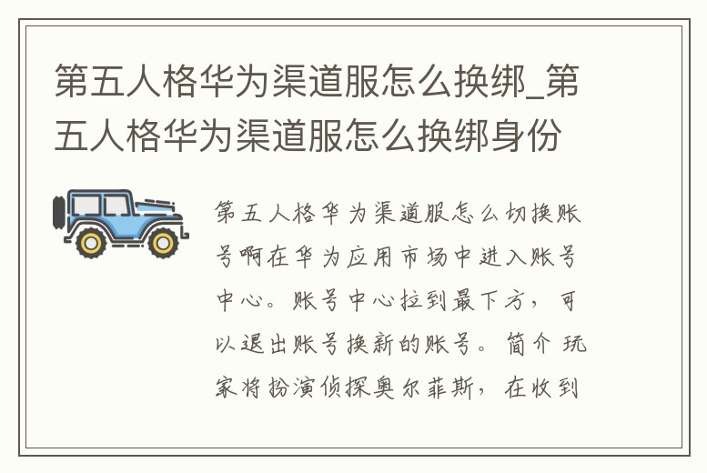 第五人格華為渠道服怎么換綁_第五人格華為渠道服怎么換綁身份證