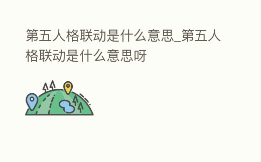 第五人格聯動是什么意思_第五人格聯動是什么意思呀