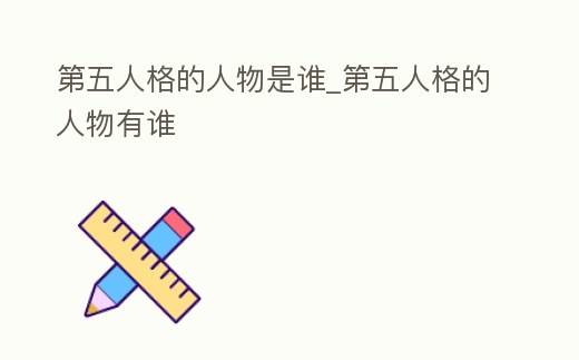 第五人格的人物是誰_第五人格的人物有誰