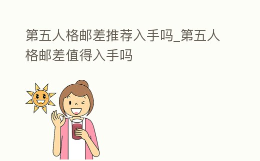 第五人格郵差推薦入手嗎_第五人格郵差值得入手嗎