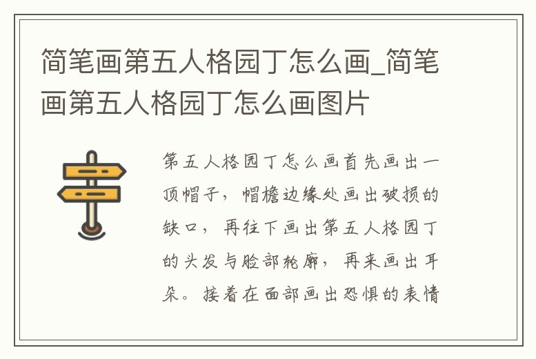 簡筆畫第五人格園丁怎么畫_簡筆畫第五人格園丁怎么畫圖片