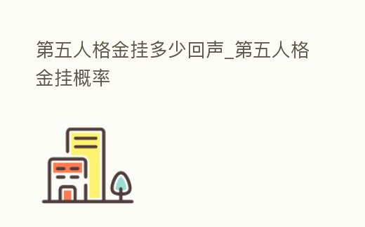 第五人格金掛多少回聲_第五人格金掛概率