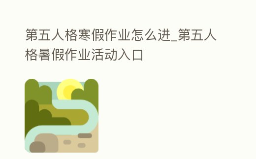 第五人格寒假作業怎么進_第五人格暑假作業活動入口