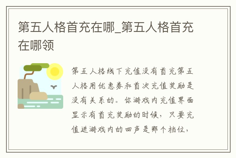 第五人格首充在哪_第五人格首充在哪領