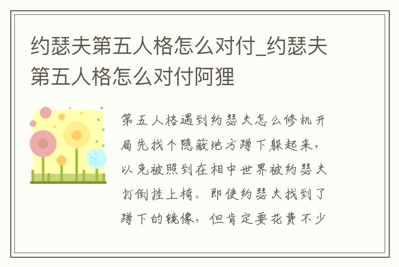 約瑟夫第五人格怎么對付_約瑟夫第五人格怎么對付阿貍