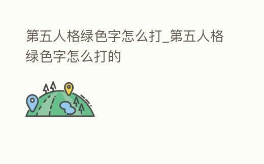 第五人格綠色字怎么打_第五人格綠色字怎么打的