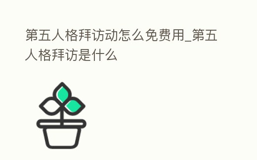 第五人格拜訪動怎么免費用_第五人格拜訪是什么