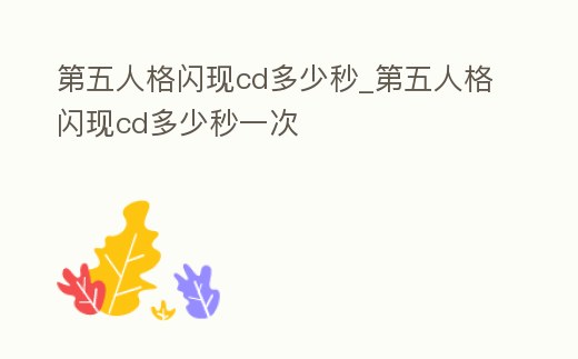 第五人格閃現cd多少秒_第五人格閃現cd多少秒一次