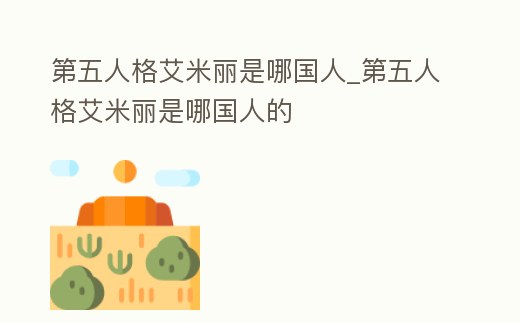 第五人格艾米麗是哪國人_第五人格艾米麗是哪國人的