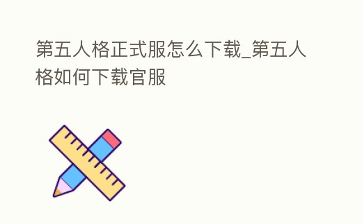 第五人格正式服怎么下載_第五人格如何下載官服