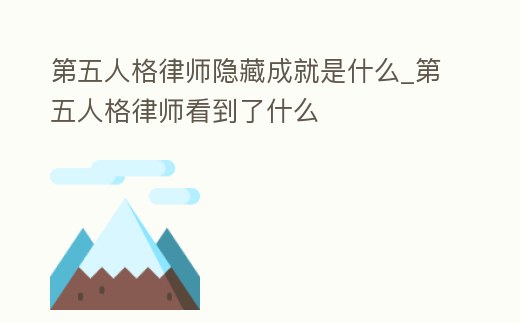 第五人格律師隱藏成就是什么_第五人格律師看到了什么