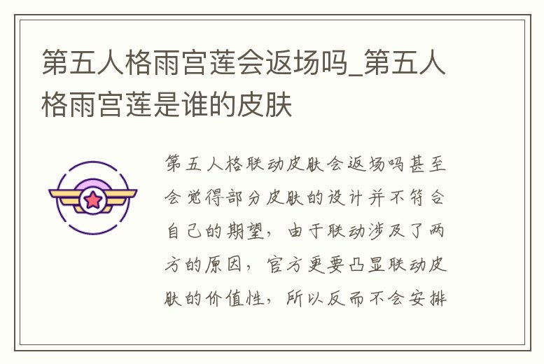 第五人格雨宮蓮會返場嗎_第五人格雨宮蓮是誰的皮膚