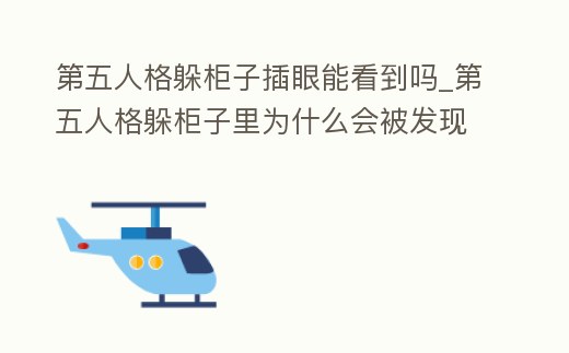 第五人格躲柜子插眼能看到嗎_第五人格躲柜子里為什么會被發現