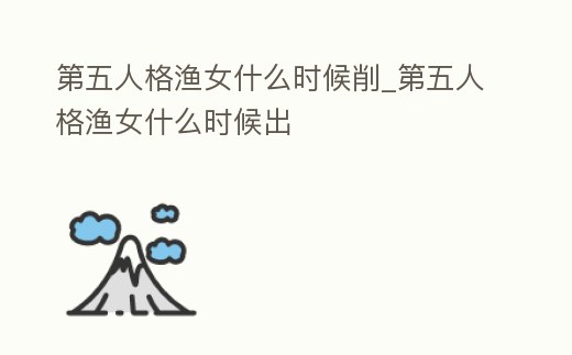 第五人格漁女什么時候削_第五人格漁女什么時候出