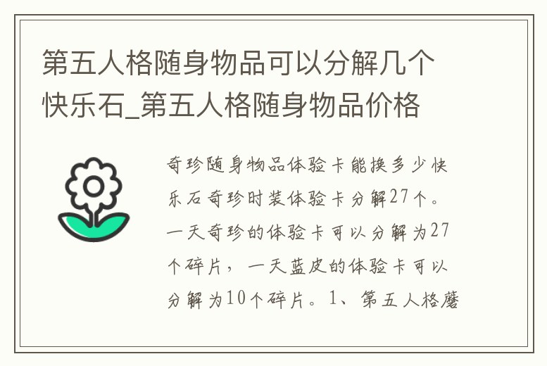 第五人格隨身物品可以分解幾個快樂石_第五人格隨身物品價格