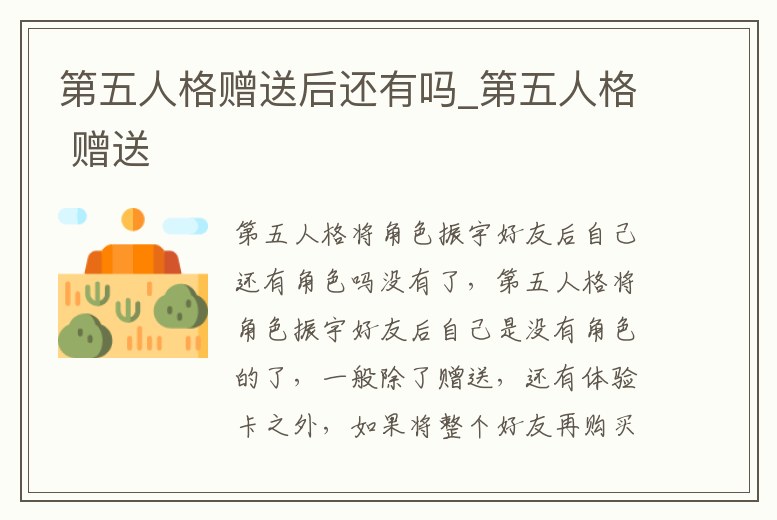 第五人格贈送后還有嗎_第五人格 贈送