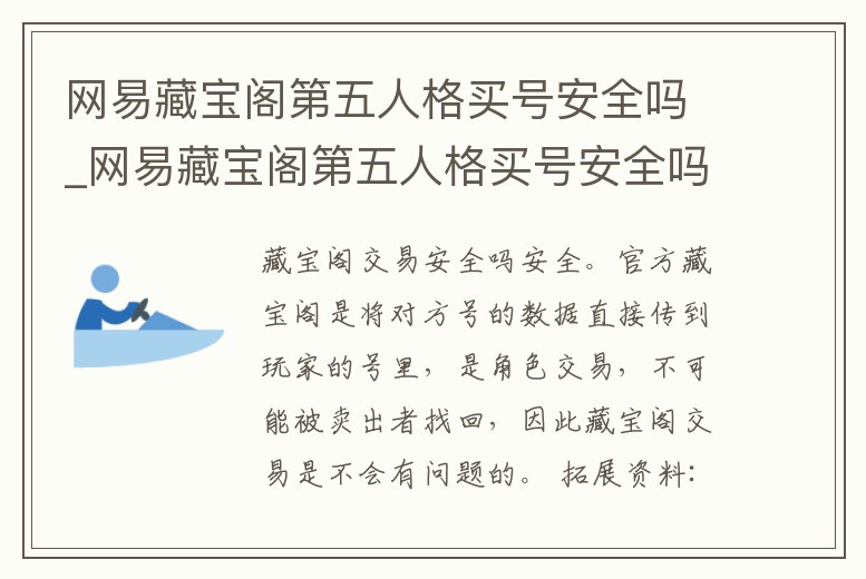 網易藏寶閣第五人格買號安全嗎_網易藏寶閣第五人格買號安全嗎知乎