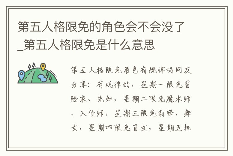 第五人格限免的角色會不會沒了_第五人格限免是什么意思
