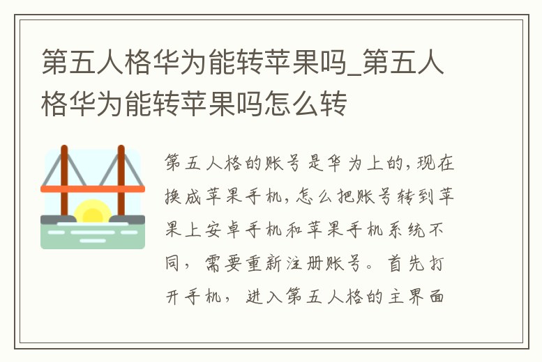 第五人格華為能轉蘋果嗎_第五人格華為能轉蘋果嗎怎么轉