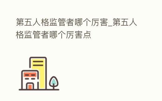 第五人格監管者哪個厲害_第五人格監管者哪個厲害點