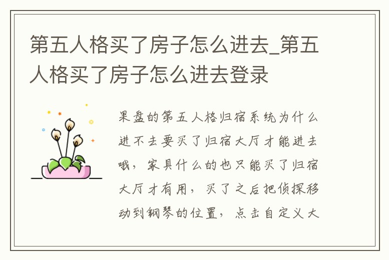 第五人格買了房子怎么進去_第五人格買了房子怎么進去登錄
