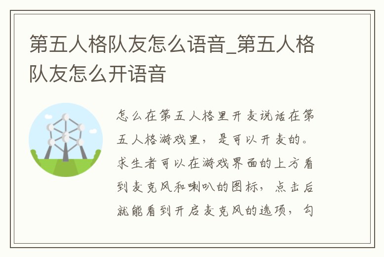 第五人格隊友怎么語音_第五人格隊友怎么開語音