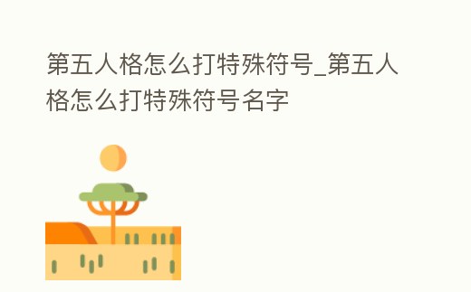 第五人格怎么打特殊符號_第五人格怎么打特殊符號名字