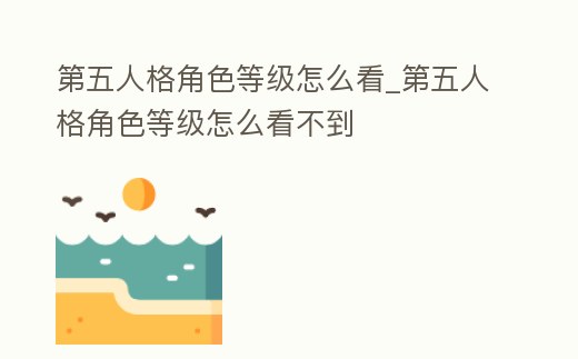 第五人格角色等級怎么看_第五人格角色等級怎么看不到