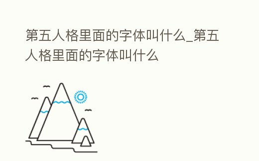 第五人格里面的字體叫什么_第五人格里面的字體叫什么