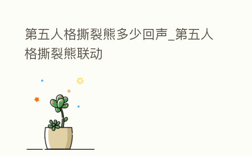 第五人格撕裂熊多少回聲_第五人格撕裂熊聯(lián)動(dòng)