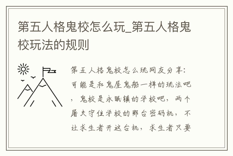 第五人格鬼校怎么玩_第五人格鬼校玩法的規則