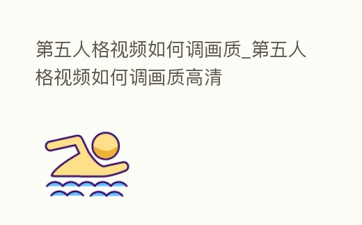 第五人格視頻如何調(diào)畫質(zhì)_第五人格視頻如何調(diào)畫質(zhì)高清