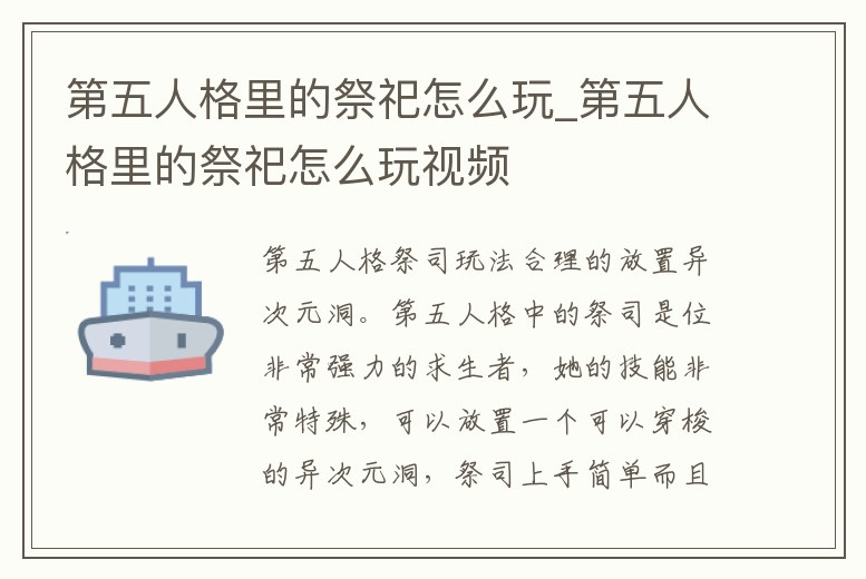 第五人格里的祭祀怎么玩_第五人格里的祭祀怎么玩視頻