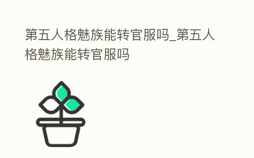 第五人格魅族能轉官服嗎_第五人格魅族能轉官服嗎