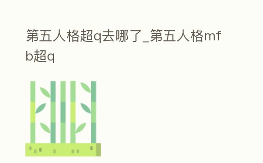 第五人格超q去哪了_第五人格mfb超q