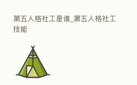 第五人格社工是誰_第五人格社工技能