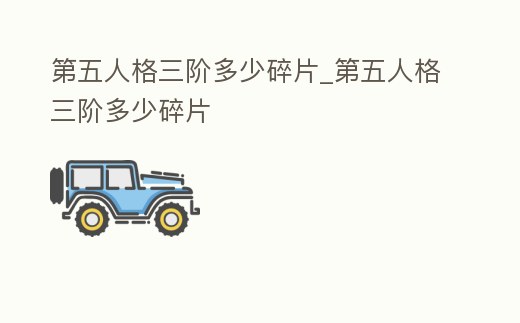 第五人格三階多少碎片_第五人格三階多少碎片