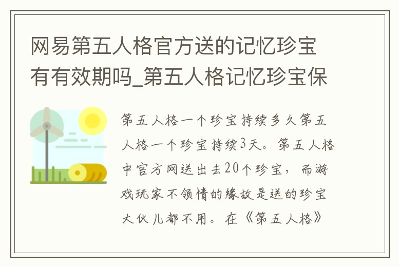 網易第五人格官方送的記憶珍寶有有效期嗎_第五人格記憶珍寶保底規則