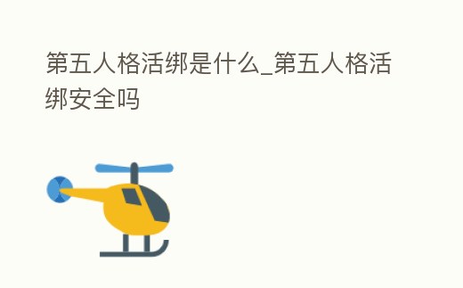 第五人格活綁是什么_第五人格活綁安全嗎