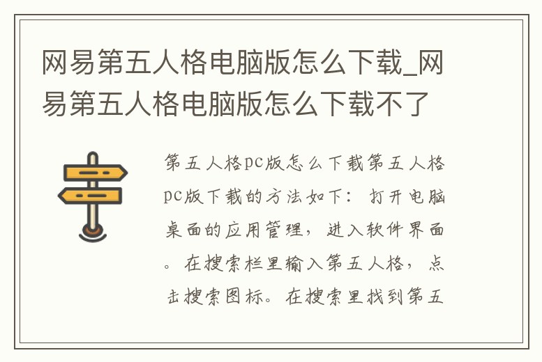 網易第五人格電腦版怎么下載_網易第五人格電腦版怎么下載不了