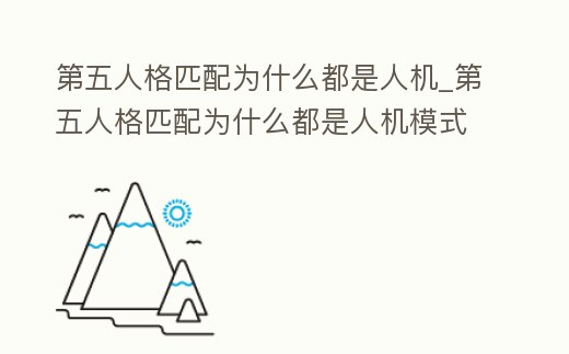 第五人格匹配為什么都是人機_第五人格匹配為什么都是人機模式