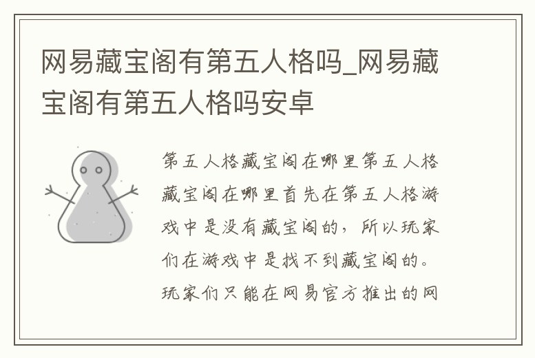 網易藏寶閣有第五人格嗎_網易藏寶閣有第五人格嗎安卓