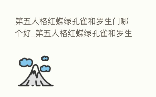 第五人格紅蝶綠孔雀和羅生門哪個好_第五人格紅蝶綠孔雀和羅生門哪個好