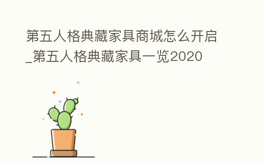第五人格典藏家具商城怎么開啟_第五人格典藏家具一覽2020