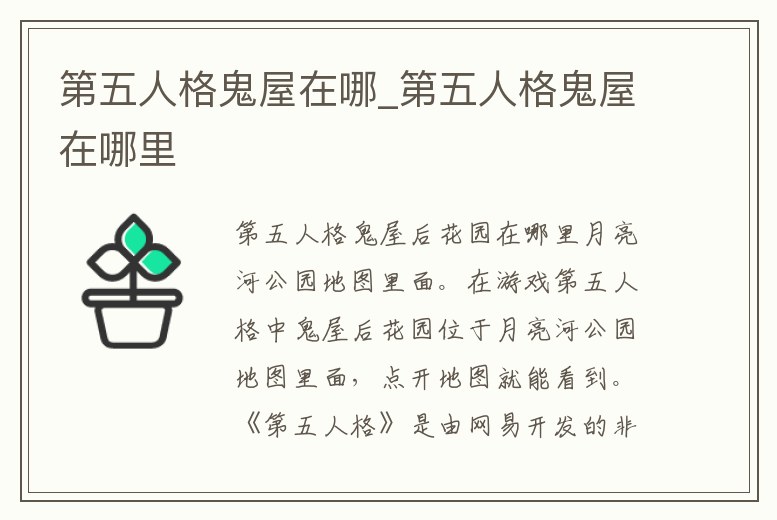 第五人格鬼屋在哪_第五人格鬼屋在哪里