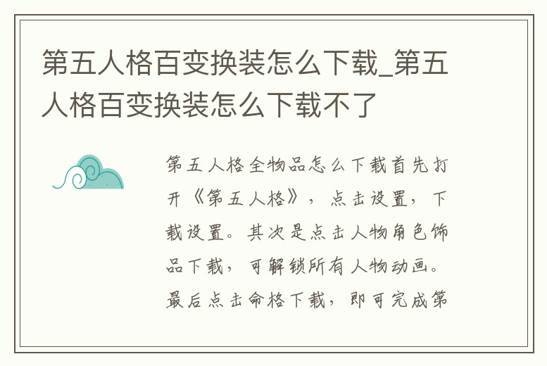 第五人格百變換裝怎么下載_第五人格百變換裝怎么下載不了