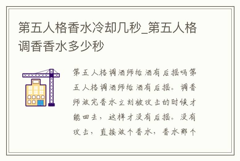 第五人格香水冷卻幾秒_第五人格調香香水多少秒