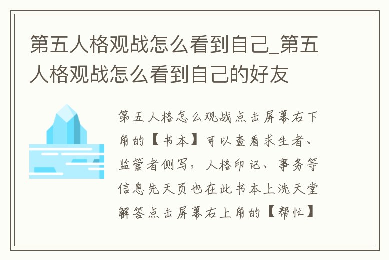 第五人格觀戰怎么看到自己_第五人格觀戰怎么看到自己的好友